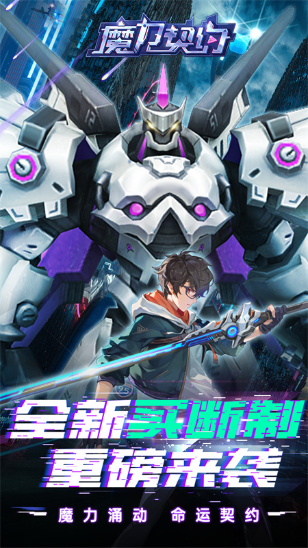 魔力契约(0.1折免费版)