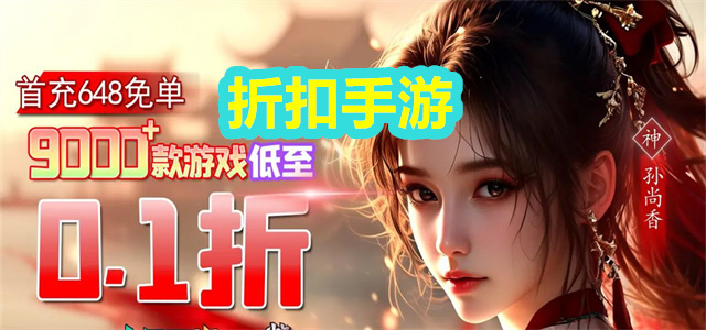 折扣手游