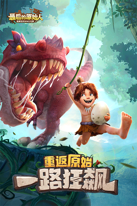 最后的原始人截图5