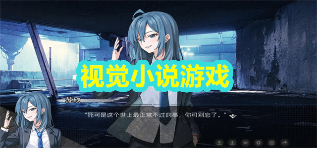 视觉小说游戏