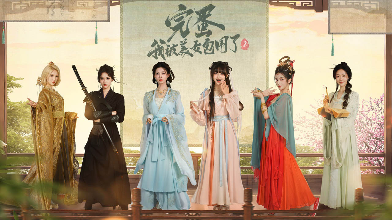 还有高手！完蛋我被美女包围了还有第二部？