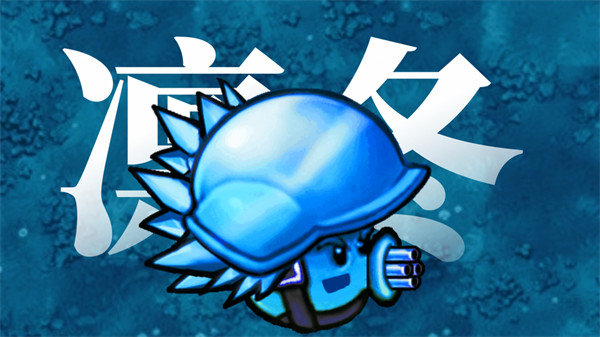 植物大战僵尸融合版寒冰机枪小喷菇属性介绍一览