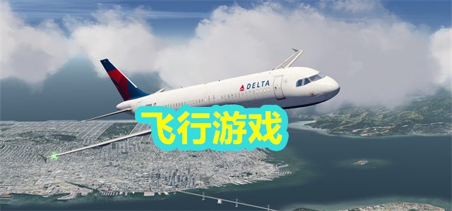 飞行游戏