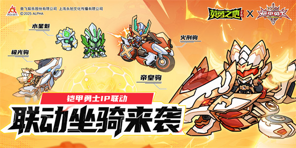 坐骑爆料丨铠甲勇士版本即将上线，联动坐骑抢先看！
