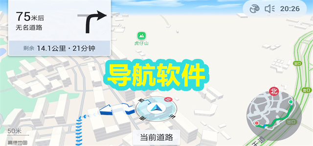 导航软件