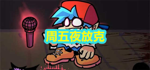 周五夜放克