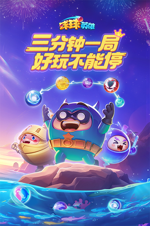 球球英雄截图4