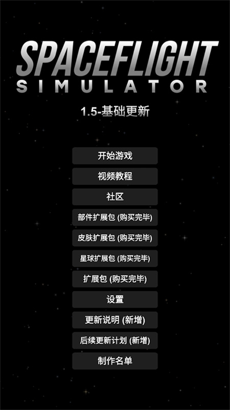 航天模拟器国际服截图1