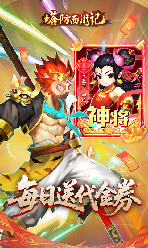 塔防西游记0.1折截图1
