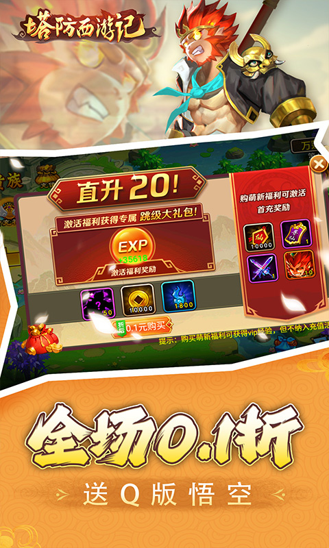 塔防西游记0.1折