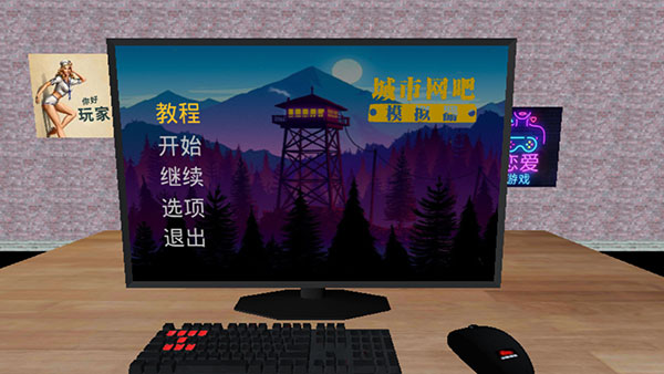 城市网吧模拟器截图5