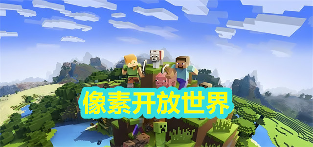 像素开放世界