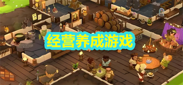 经营养成
