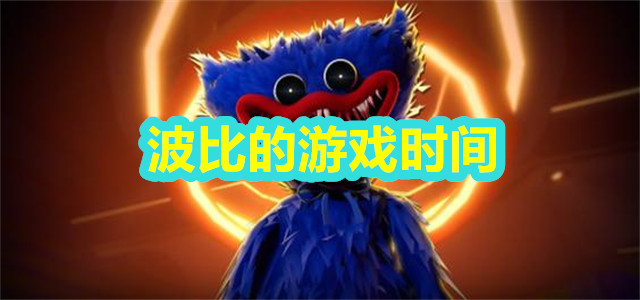 波比的游戏时间