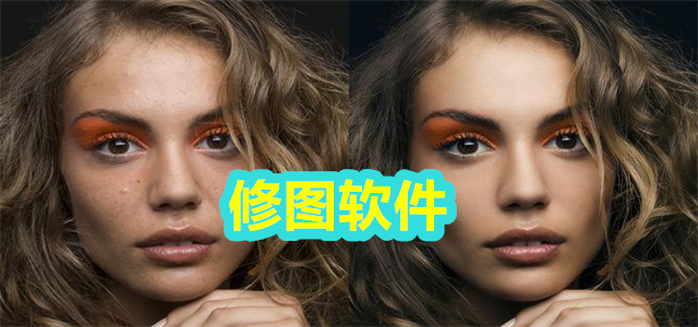 修图软件