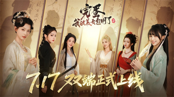 《完蛋！我被美女包围了！2》定档 7月17日！双端同步首发！
