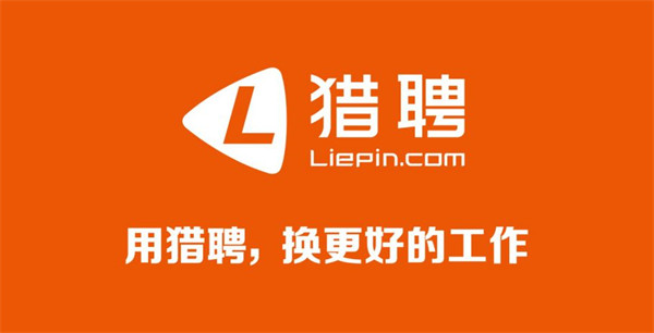 猎聘app怎么隐藏简历 隐藏简历设置方法