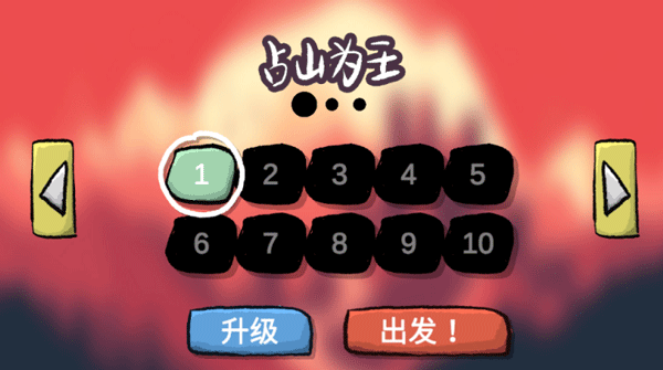 占山为王截图4