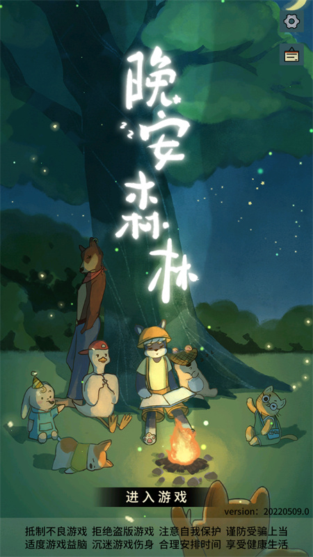 晚安森林完整版
