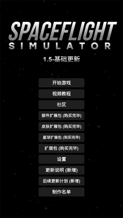 航天模拟器截图2