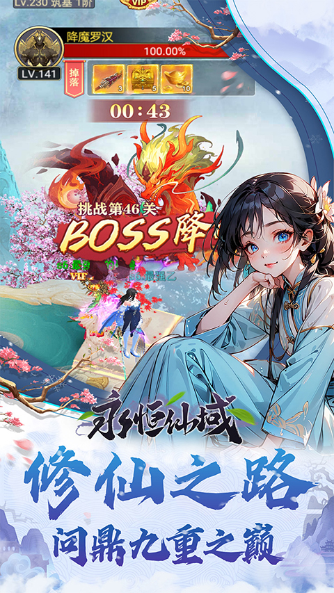 永恒仙域截图1