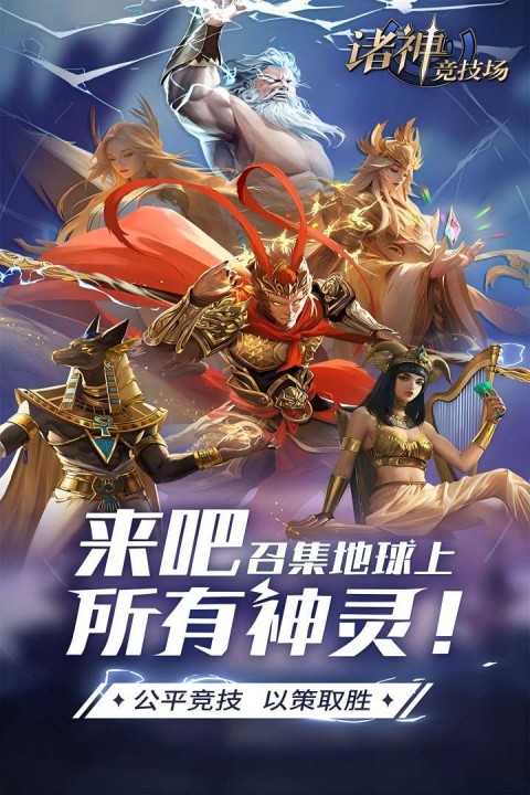 诸神竞技场截图2