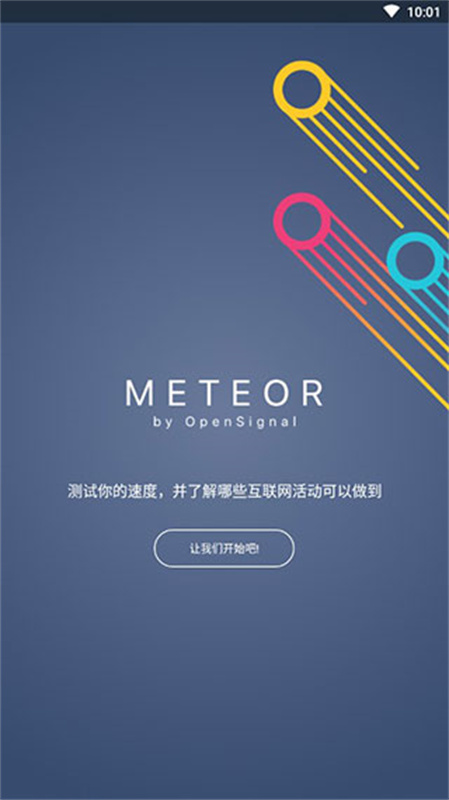 流星测速截图3