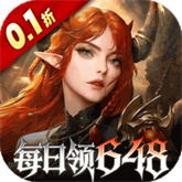 魔龙世界0.1折