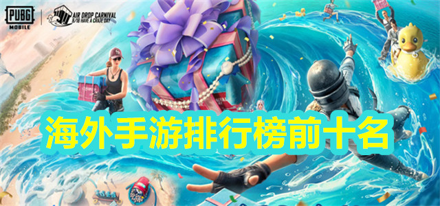 海外手游排行榜前十名