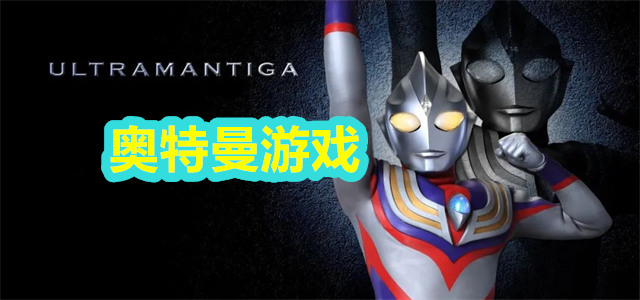 奥特曼游戏