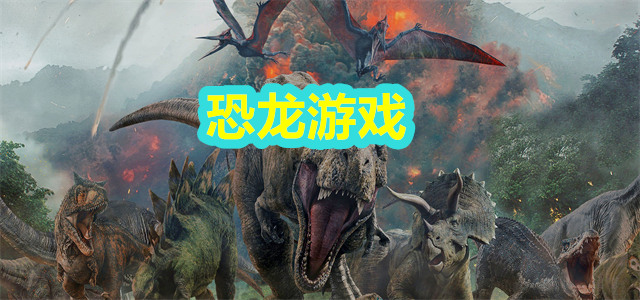 恐龙游戏
