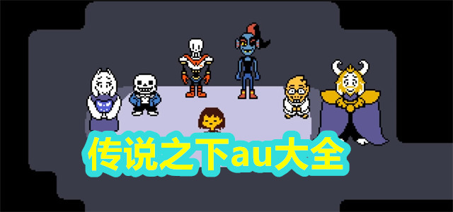传说之下au大全