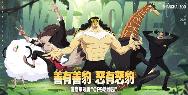CP9动物园 | 《航海王壮志雄心》x上海动物园 联动开启！
