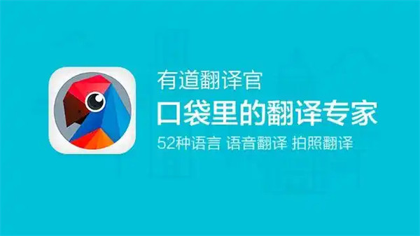 有道翻译官怎么拍照翻译并发音 拍照翻译发音方法一览