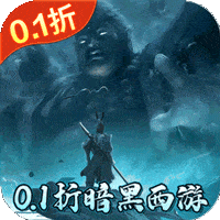 大圣之怒0.1折