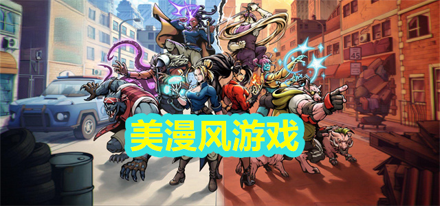 美漫风游戏
