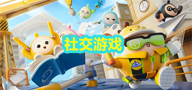 社交游戏