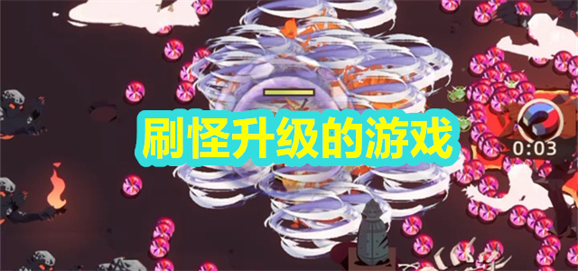 刷怪升级的游戏