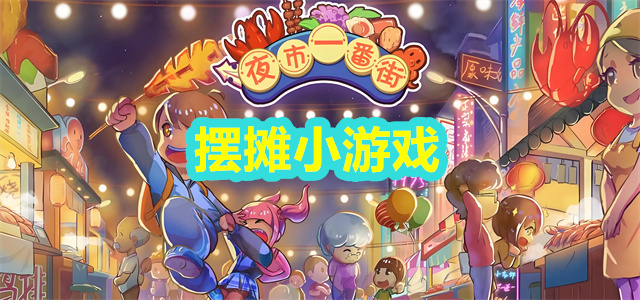 摆摊小游戏