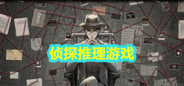 侦探推理游戏