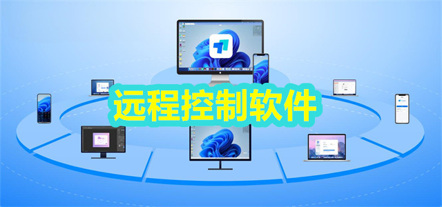 远程控制软件