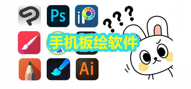 手机板绘软件