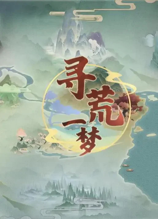 寻荒一梦