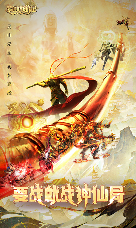 梦回西游记0.1折