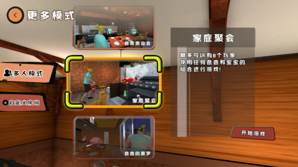 爸爸是你联机版截图3