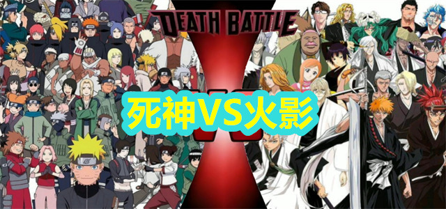 死神VS火影