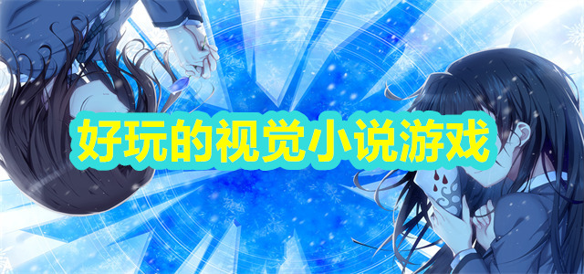 视觉小说