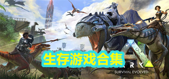 生存游戏