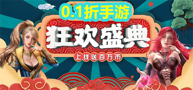 0.1折手游