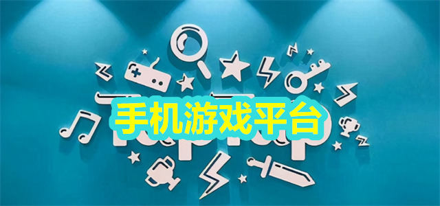 游戏平台